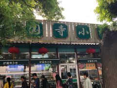 门面-护国寺小吃(新街口店)