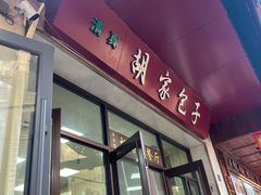 -胡家包子·清真(大众巷店)