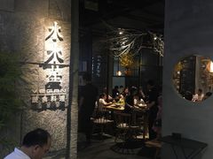 门面-水木苼 蔬食料理