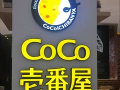 门面-CoCo壱番屋(现代城店)