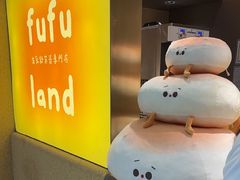 -fufuland·生乳舒芙蕾(北京·合生汇店)