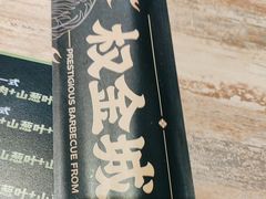 -权金城·炭火烤肉(北京联想桥店)
