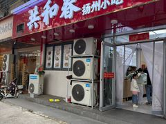-共和春(凤凰街店)