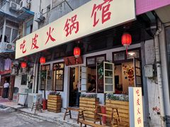 门面-吃皮火锅馆(苏宁店)