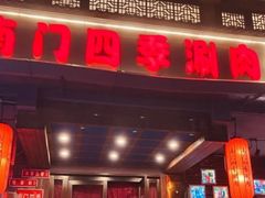 -南门四季铜锅涮肉(左家庄店)