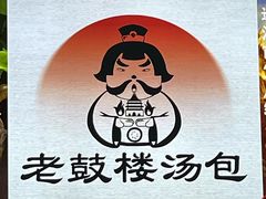 -老鼓楼汤包(太平门店)