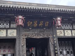 -平遥县衙