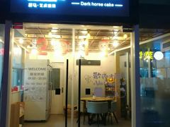 门面-Dark Horse·黑马蛋糕·低脂·低糖淡奶(金匙望湖大厦店)
