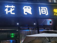 门面-花食间餐吧(远大购物中心群力店)