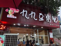 门面-豆相识•九九豆腐脑(牛咡桥店)