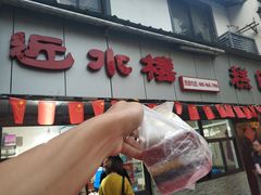 -非遗近水楼糕团(景德路店)