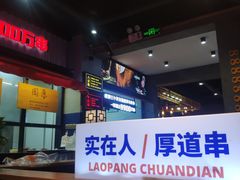 -老胖串店(山大路店)