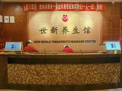 -世新养生馆(福马路店)