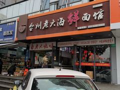 -台州老六海鲜面馆(上南总店)