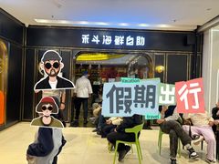 -禾斗海鲜自助(市南银座店)