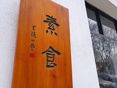 -如禾素食·下午茶·糖水