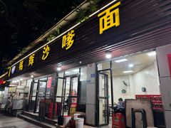 -铭辉沙嗲面(新街商业城店)