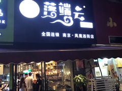 -落端云串串香(南京凤凰西街店)
