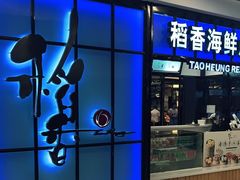 门面-稻香酒家(长宁KING88广场店)