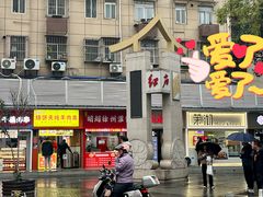 -笑云开汤包店(网巾市店)