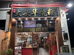 -黄连大头华烧鹅店(大良店)