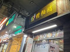 -三爷糟粕醋·鲜鱼汤·海南特色小吃(新华南路店)