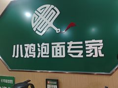 -长寿面馆(振兴路店)
