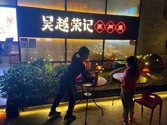 -吴越荣记·苏州菜·松鼠桂鱼(斜塘老街店)