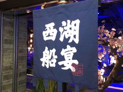门面-桂满陇-西湖船宴(西单大悦城店)