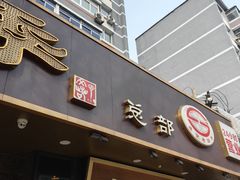 -老四季(总店)