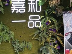 -嘉和一品(蓝堡店)