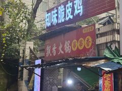 -知味脆皮鸡