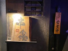 -串鑫