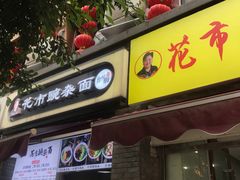 门面-花市豌杂面(民生路店)