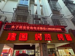 -建国蚵煎蚵面