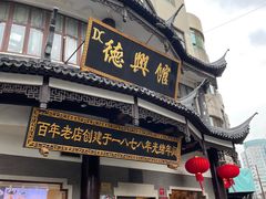 门面-德兴馆(广东路总店)