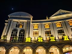 -湖北三五醇酒店·35年新楚菜