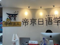 -帝京日语(春熙路旗舰校区)
