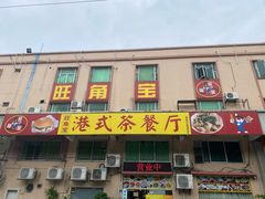 -旺角宝港式茶餐厅(寮步店)