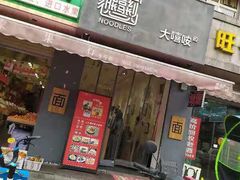 门面-大嘻咹biangbiang面(历史博物馆店)