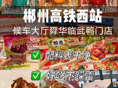 -郴州特产舜华临武鸭(郴州西站店)