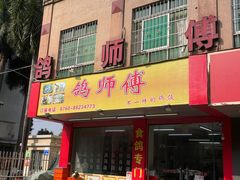 -石岐鸽师傅餐厅(石岐总店)