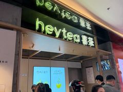 -喜茶(北京三里屯太古里店)