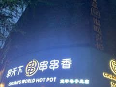 -串天下串串香(宽窄巷子店)