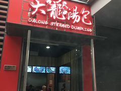 门面-大龙汤包