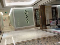 -狮王府淮扬菜(新街口友谊店)
