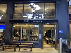 门面-一棠龙虾•王牌虾球(光谷天地店)