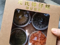 -元氏钵仔糕(北京路店)