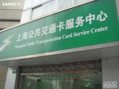 -上海公共交通卡服务中心(九江路营业部)