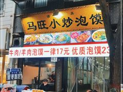 门面-马旺小炒泡馍